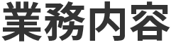 業務内容