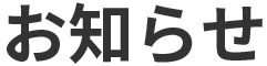 お知らせ