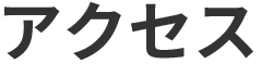 アクセス