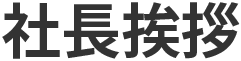 社長挨拶