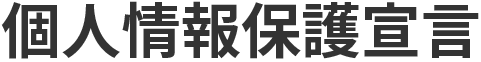 個人情報保護宣言